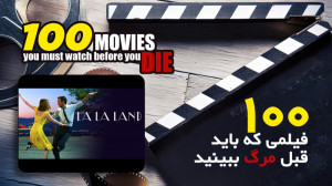 ۱۰۰ فیلمی که باید قبل مرگ ببین...