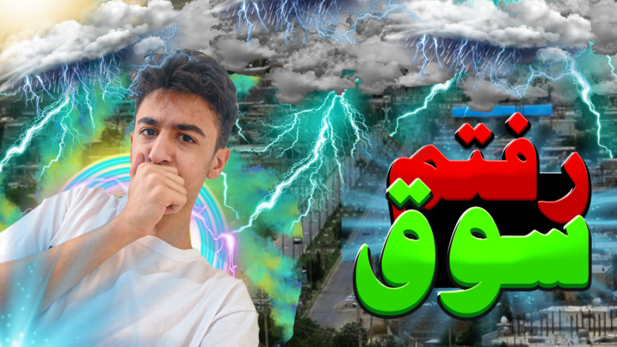 ولاگ سفر به سوق