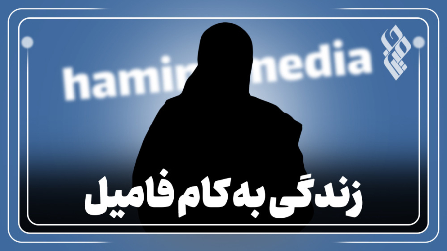 زندگی به کام فامیل