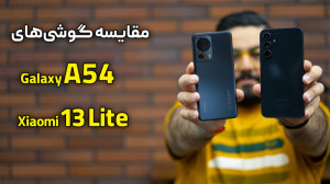 مقایسه شیائومی ۱۳ لایت با گلکس...