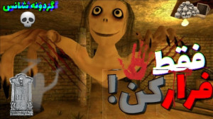 بازی ترسناک اندروید | بازی ترس...