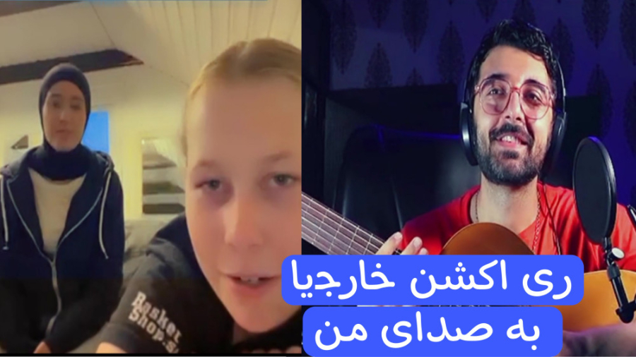 واکنش خارجیا به صدای من