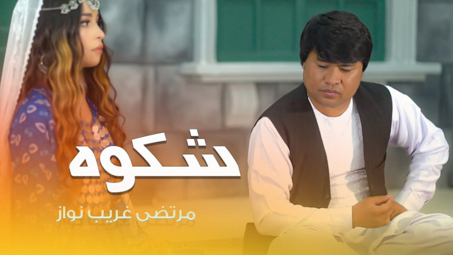 هزارگی ناب شکوه | مرتضی غریب ن...