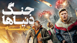 فیلم جنگ دنیاها حمله دوبله فار...