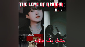عشق به یک مافیا
