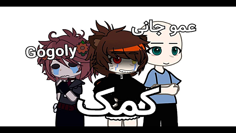 بیکاری ؟ || گاچا || عمو جانی |...