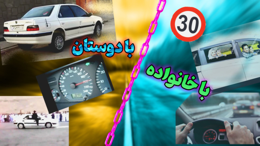 تفاوفت رانندگی با دوستان و خان...