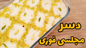 طرز تهیه دسر مجلسی ساده و خوشم...