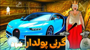 گرنی پولدار شود¡¡گ...