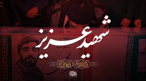 نماهنگ | شهید عزیز