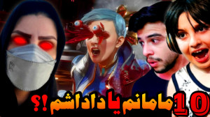 مورتال کامبت (10) | مامانم یا...