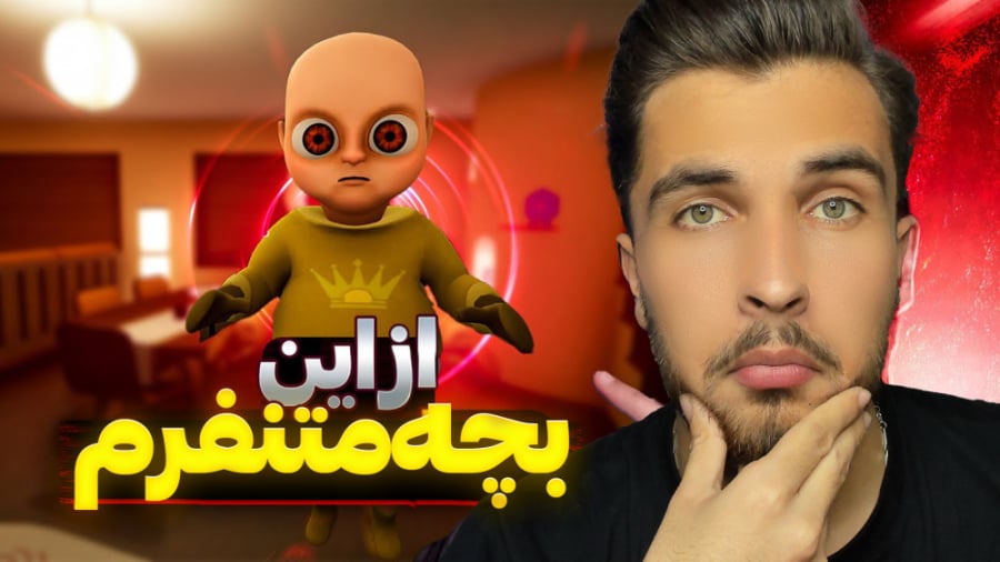 بازی ترسناک بچه زرد!! دیوونم ک...