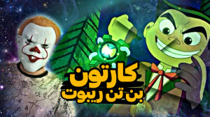 بن تن ریبوت  انیمیشن جدید بن ت...