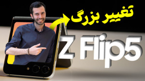 گلکسی زد فلیپ ۵ در اولین نگاه