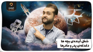 دغدغه اصلی هر پدر و مادری آیند...