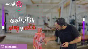 راز آب کردن شکم و پهلو