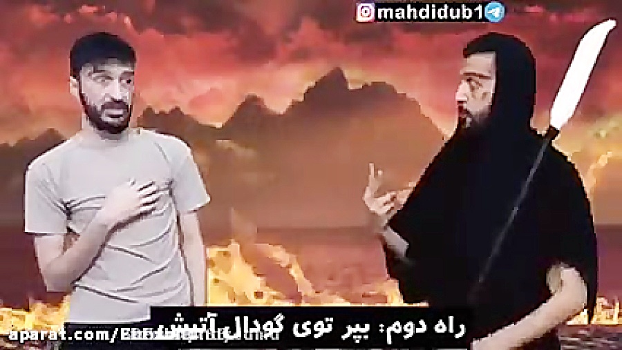 کلیپ مهدی داب جهنم