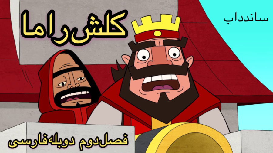 دوبله انیمیشن Clash A Rama فصل...