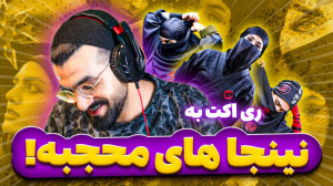 ری‌اکتِ سَم | از خواهرانِ...