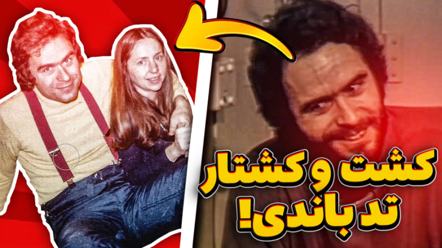 پرونده جنایی تد باندی قسمت دوم...