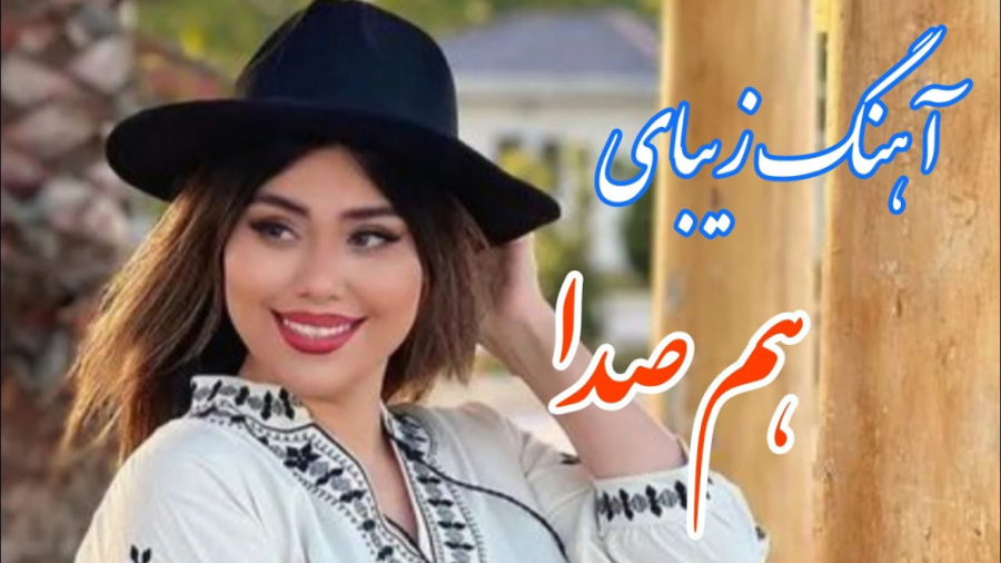 آهنگ شاد و زیبای هم صدا : موسی...