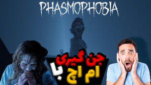 ویدیو جن گیری : با ام اچ رفتیم...