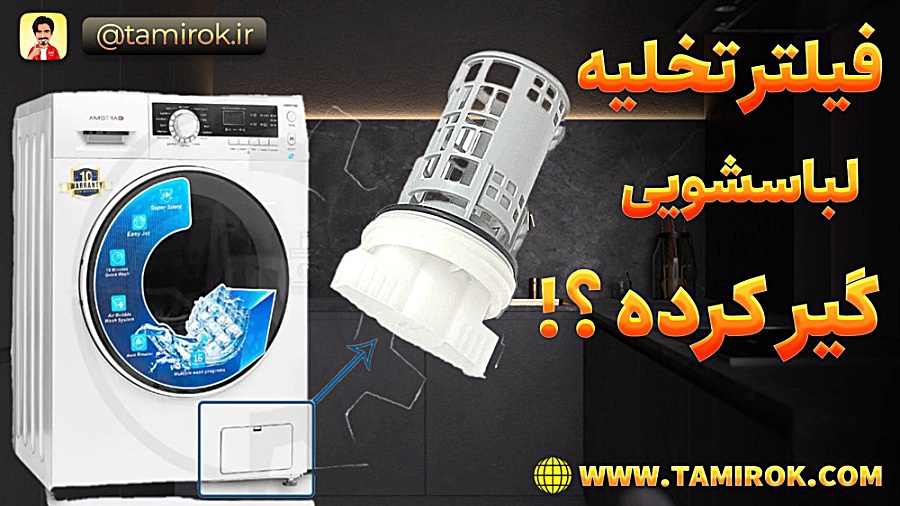 فیلتر تخلیه لباسشویی گیر کرده...