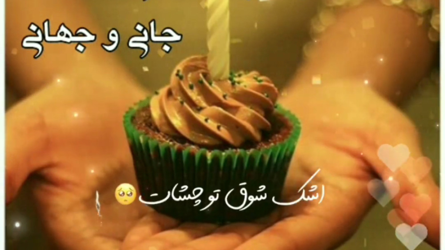 تولدت مبارک عشقم  کلیپ تولد عا...