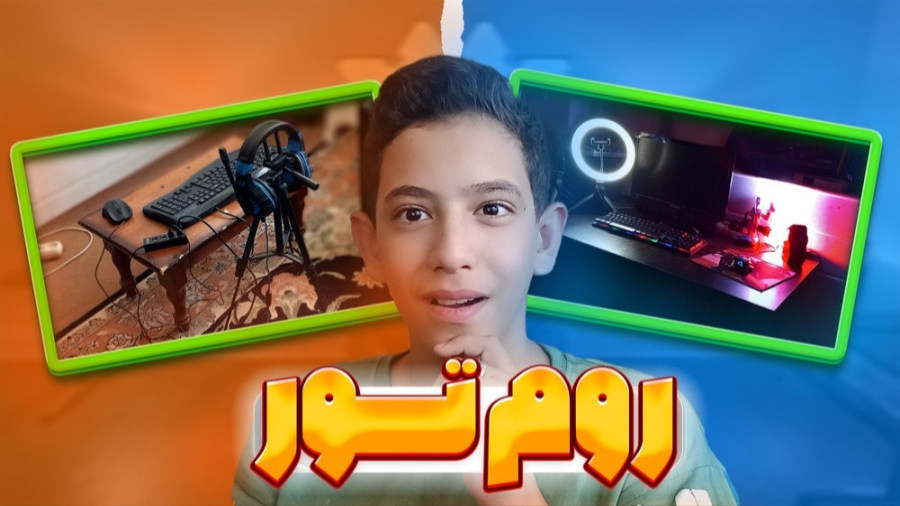 روم تور اتاق گیمینگ من | روم ت...