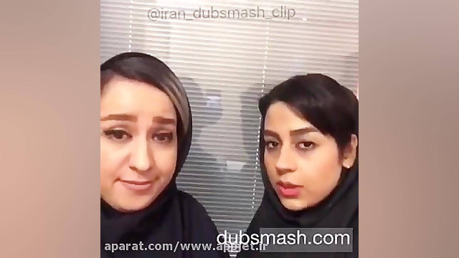 این دابسمش دخترا اخرشههههه خخخ...