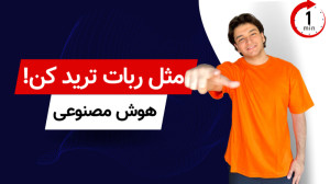مثل بچه آدم تحلیل نکن، مثل ربا...