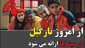 از امروز در سینماهای مشور، نار...