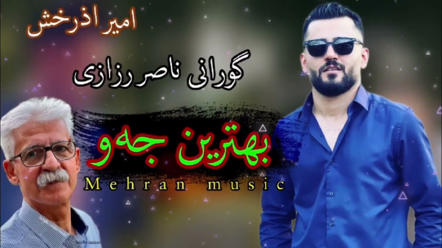 شاد ترین آهنگ کردی  آهنگ جدید...