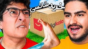 تئوس  خرید شانسی از دیجی کالا...