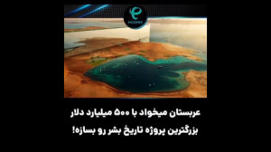 عربستان میخواد بزرگترین پروژه...