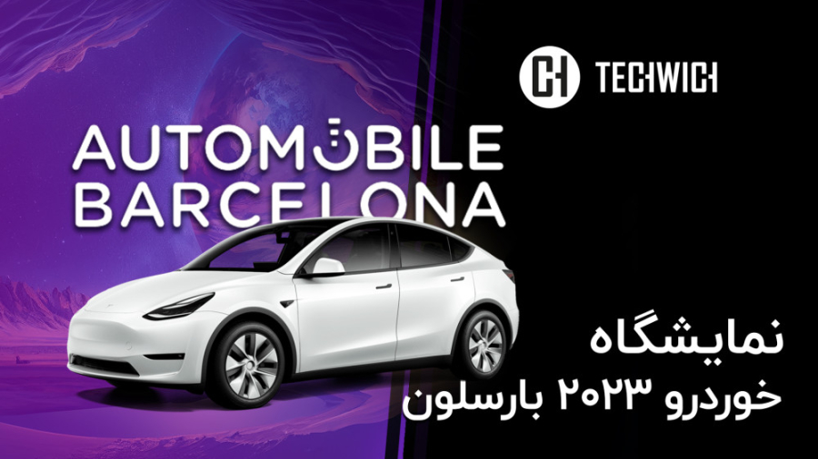 نمایشگاه خودرو ۲۰۲۳ بارسلون