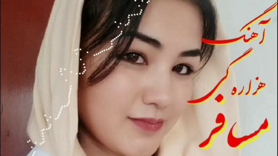 آهنگ هزارگی جدید &laquo;مسافر&...