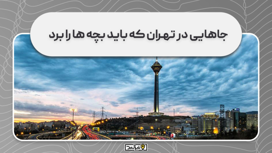 جاهایی در تهران که باید بچه&zw...