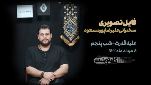 سخنرانی علیه قدرت (جلسه پنجم)...