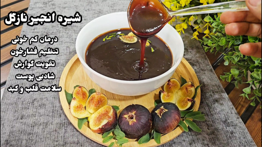 آموزش شیره انجیر نازگل (درمان...
