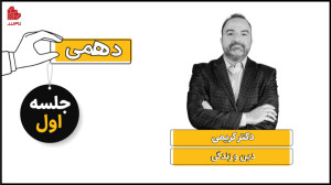 ویدئو جلسه اول کلاس دین و زندگ...