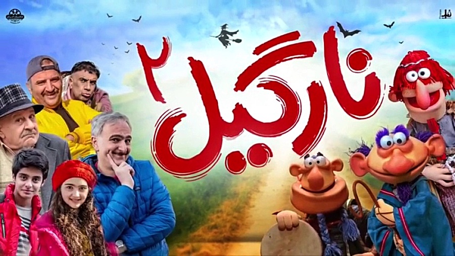 تیزر فیلم نارگیل ۲