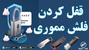 آموزش رمز گذاری روی فلش مموری...