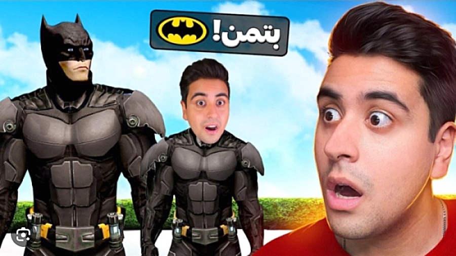 توی جی تی ای وی پسر بتمن شدم ا...