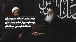 بیانات حضرت آیت الله حسینی طهر...