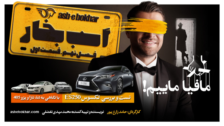 مافیا ماییم! تست لکسوس ES250...