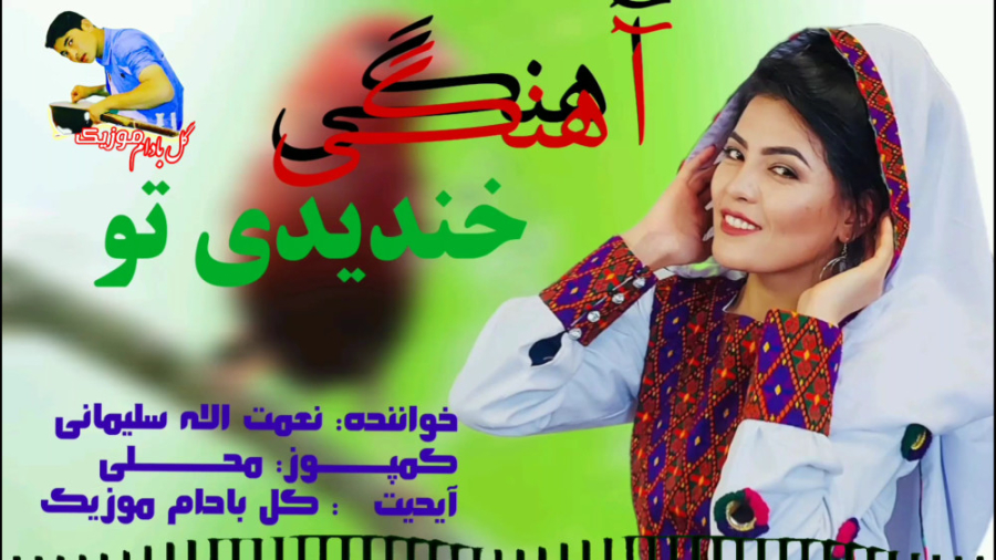 آهنگ قشنگ محلی هزارگی ٫ موسیقی...