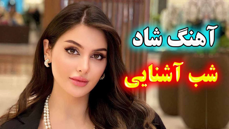 آهنگ شاد بندری شب آشنایی ، آهن...