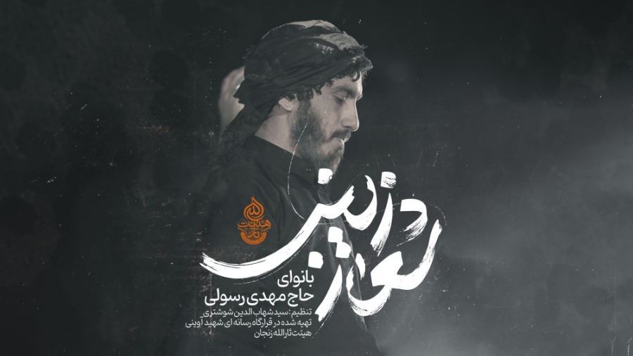 نماهنگ &laquo; شعار زینب (س) &...