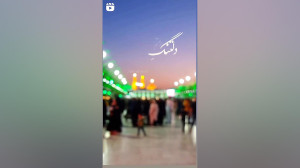 دلتنگ حرمتم